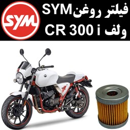 فیلتر روغن ولف CR 300 i