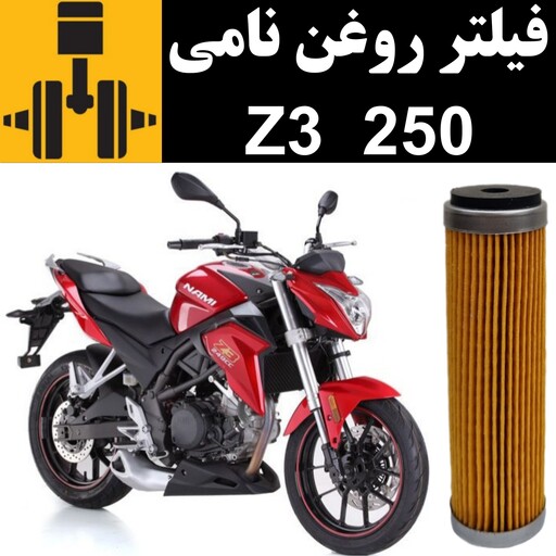 فیلتر روغن نامی Z3 250