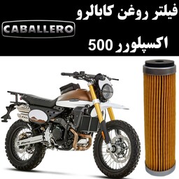 فیلتر روغن کابالرو اکسپلورر 500