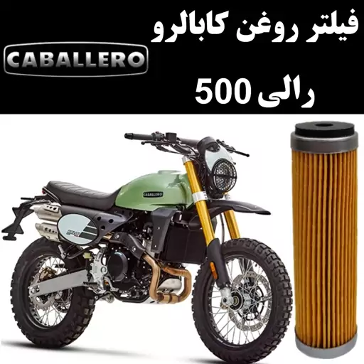 فیلتر روغن کابالرو رالی 500