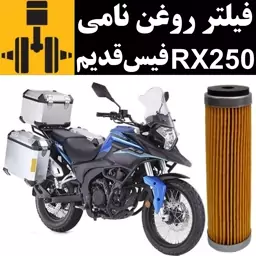 فیلتر روغن نامی RX 250 ادونچر فیس قدیم