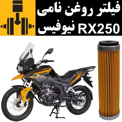 فیلتر روغن نامی RX 250 نیوفیس