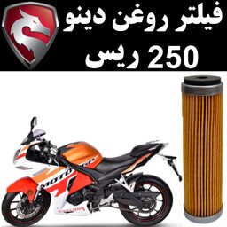 فیلتر روغن دینو 250 طرح رپسول