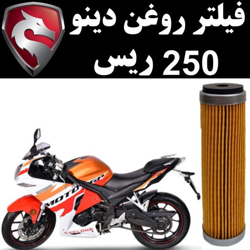 فیلتر روغن دینو 250 طرح رپسول