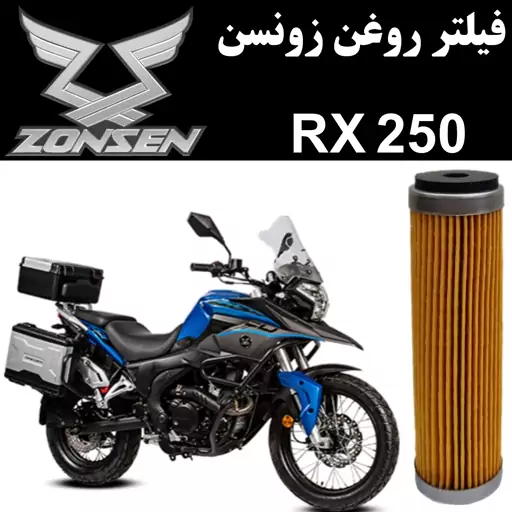 فیلتر روغن زونسن RX 250 ادونچر