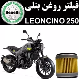 فیلتر روغن بنلی لئونچینو 250