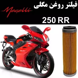 فیلتر روغن مگلی 250