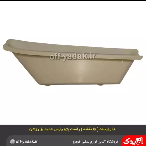 کیف رودری جانقشه راست پژو پارس بژ روشن 