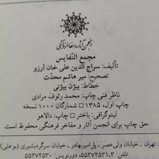 کتاب مجمع النفائس (بخش معاصران) تألیف سراج الدین علی خان آرزو به تصحیح میر هاشم محدث ، انجمن آثار و مفاخر فرهنگی 