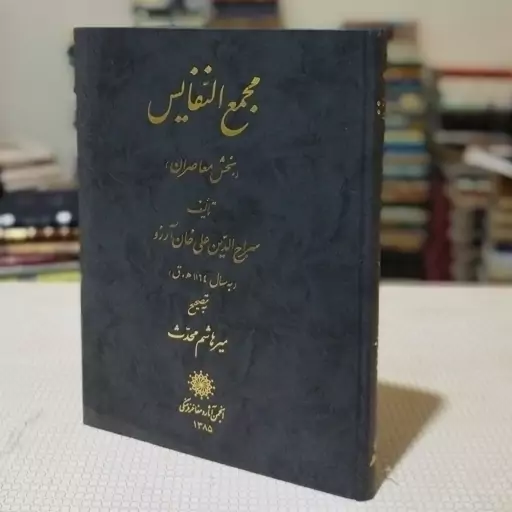 کتاب مجمع النفائس (بخش معاصران) تألیف سراج الدین علی خان آرزو به تصحیح میر هاشم محدث ، انجمن آثار و مفاخر فرهنگی 