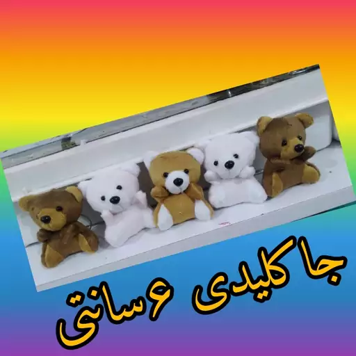 جاکلیدی خرس