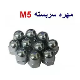 مهره سر بسته M5