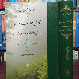 عطر خوش جان در تأویل خواب و رویا تعطیر الانام فی تعبیر المنام نویسنده عبدالغنی بن اسماعیل نابلسی ترجمه سید ناصر طباطبایی