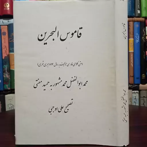 قاموس البحرین متن کلامی فارسی نویسنده حمید مفتی تصحیح علی اوجبی  