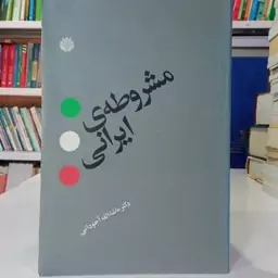 مشروطه ایرانی نویسنده ماشاالله آجودانی 