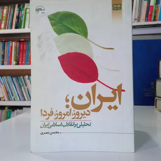 ایران دیروز، امروز، فردا تحلیلی بر انقلاب اسلامی ایران نویسنده محسن نصری