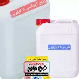 رزین اپوکسی شفاف نیمه غلیظ 5 کیلو + هاردنر 2.5 کیلو