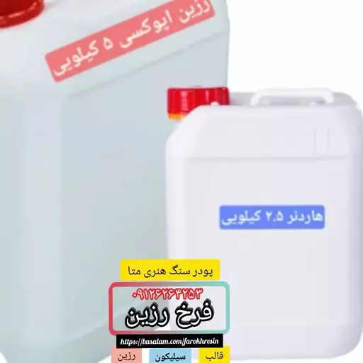 رزین اپوکسی شفاف نیمه غلیظ 5 کیلو + هاردنر 2.5 کیلو