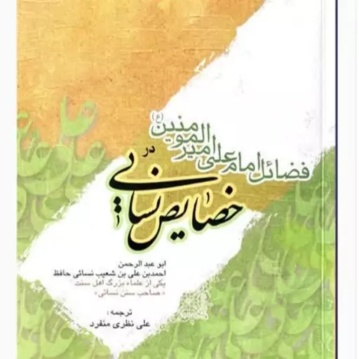 کتاب فضائل امام علی ع در خصائص نسایی نوشته ابو عبد الرحمن