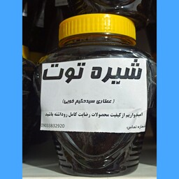 شیره توت یک کیلویی