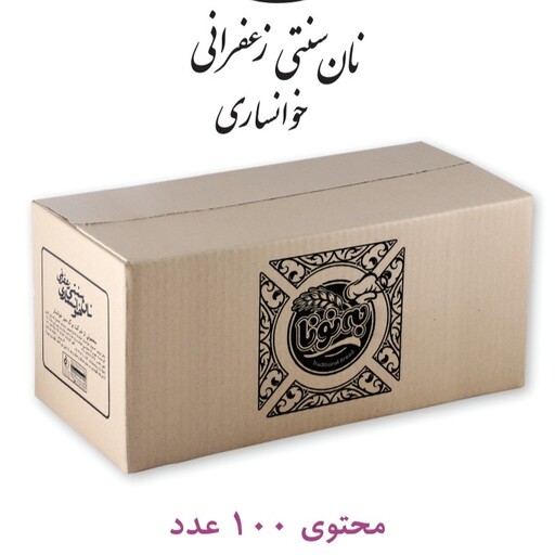 نان سنتی(کلوچه) خوانساری پک 100عددی