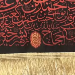 کتیبه مخمل همرزمان حسین علیه السلام شاهکار استاد نجابتی 93 در 56 سانتی متر