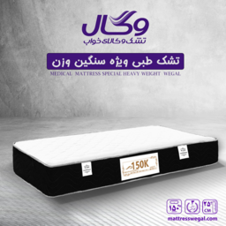 تشک طبی وگال برای افراد سنگین وزن 150K تک نفره 120 (3 سال تضمین کیفیت)