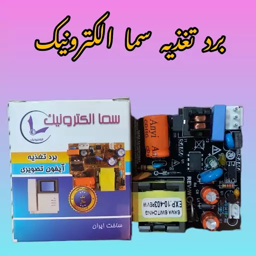 برد تغذیه آیفون تصویری  سما الکترونیک پک 5 عددی