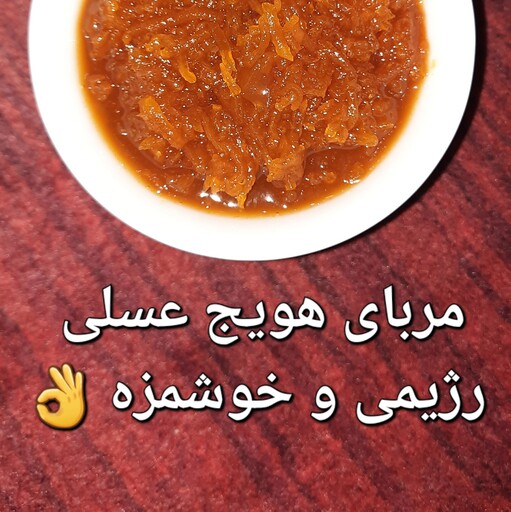 مربای هویج عسلی 850 گرمی  ، پخته شده با عسل ، خوش طعم و رژیمی 