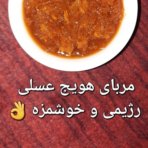 مربای هویج عسلی 300 گرمی  ، پخته شده با عسل ، خوش طعم و رژیمی 