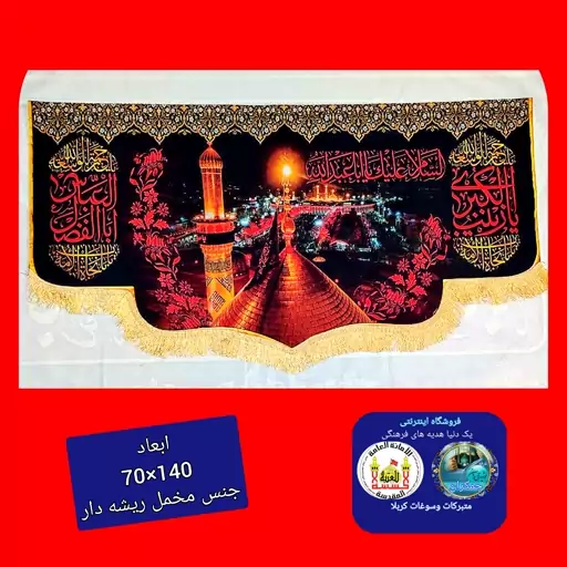 پرچم مخمل محرم طرح یاعباس یا حسین یازینب (  پشت منبری) 3متر در135   ارسال رایگان قیمت عمده  کتیبه  بیرق  هیئتی  مشکی 