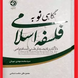 نگاهی نو به فلسفه اسلامی با تاکید بر اندیشه های فلسفی آیت ا... فیاضی  نشر مجمع عالی حکمت اسلامی