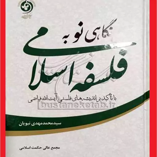 نگاهی نو به فلسفه اسلامی با تاکید بر اندیشه های فلسفی آیت ا... فیاضی نشر مجمع عالی حکمت اسلامی