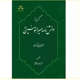 گزیده دانش نامه امیرالمومنین علیه السلام اثر محمد محمدی ری شهری