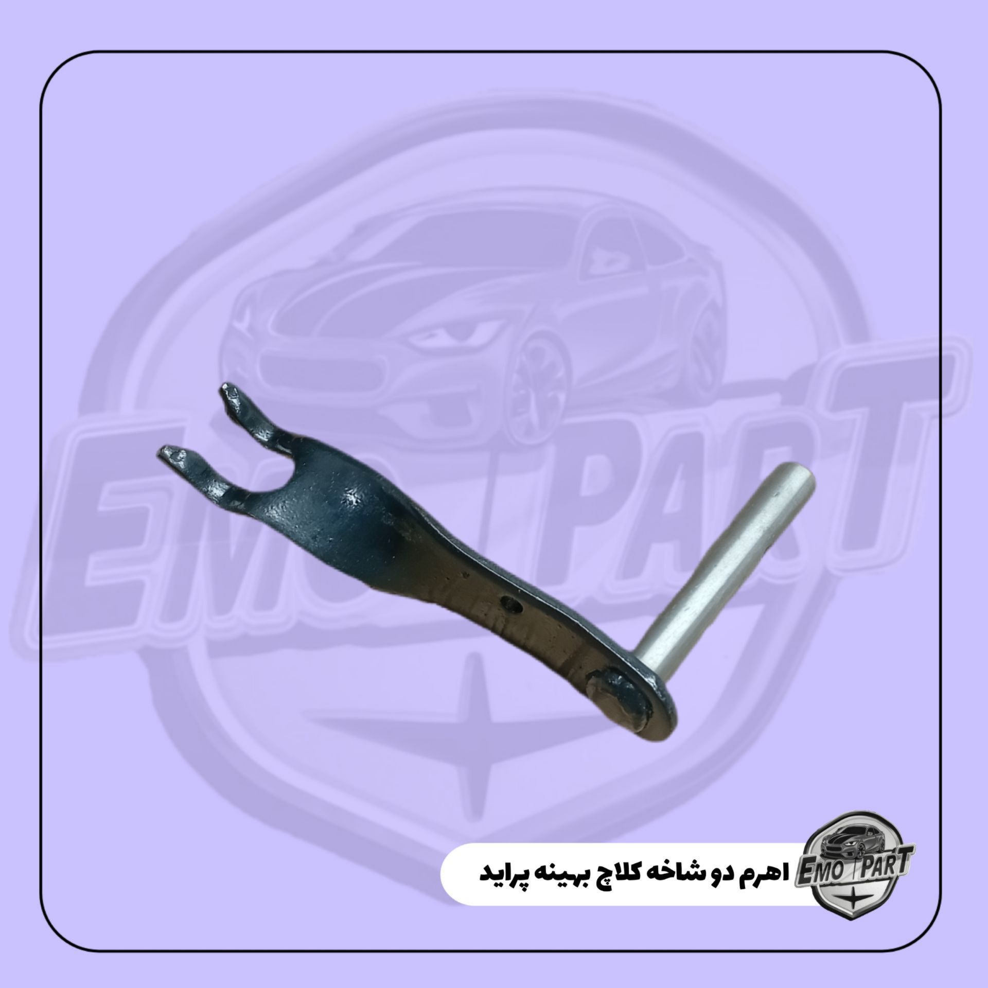 اهرم دو شاخه کلاچ تقویتی (بهینه) پراید الما درجه یک