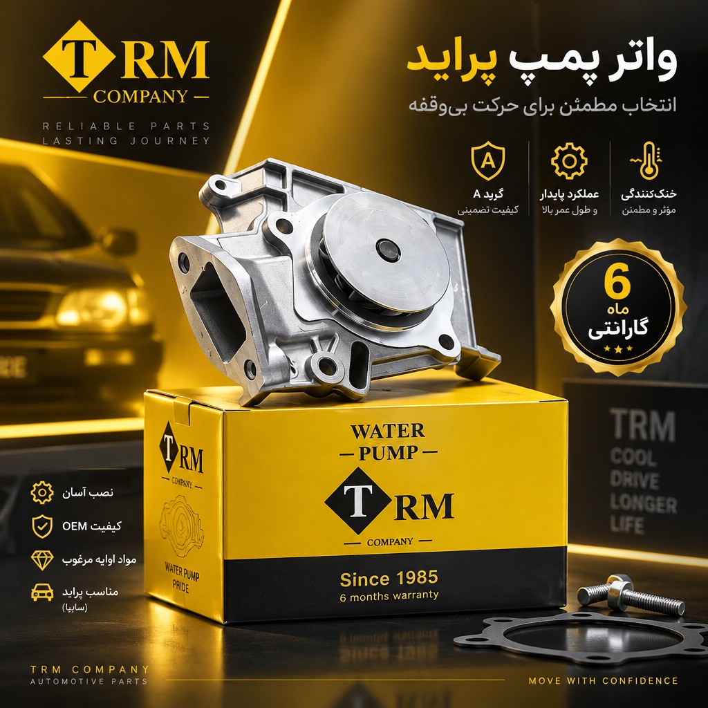 واتر پمپ پراید TRM با کارت گارانتی طلایی