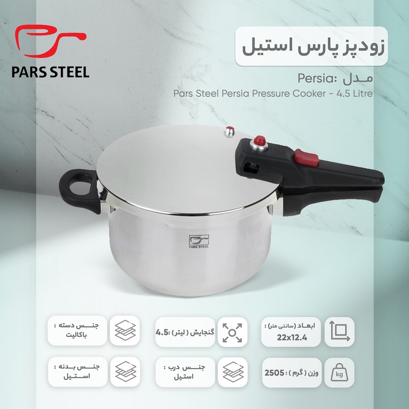 زودپز پارس استیل مدل پرشیا گنجایش 4.5 لیتر
