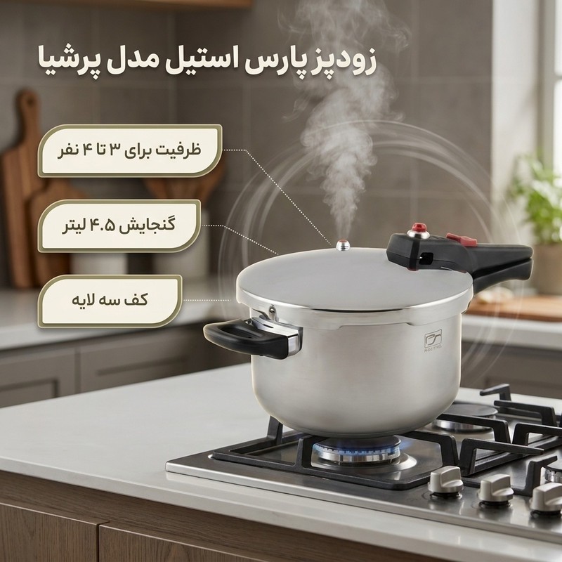 زودپز پارس استیل مدل پرشیا گنجایش 4.5 لیتر