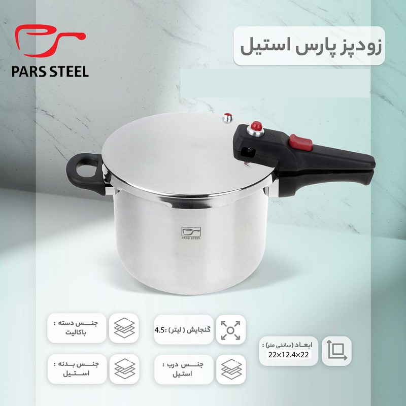 زودپز پارس استیل مدل پرشیا گنجایش 4.5 لیتر