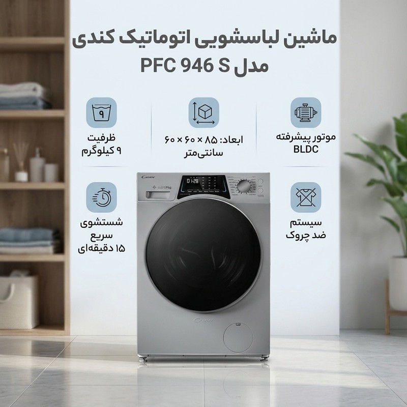 ماشین لباسشویی 9 کیلوگرم اتوماتیک کندی مدل PFC 946 S