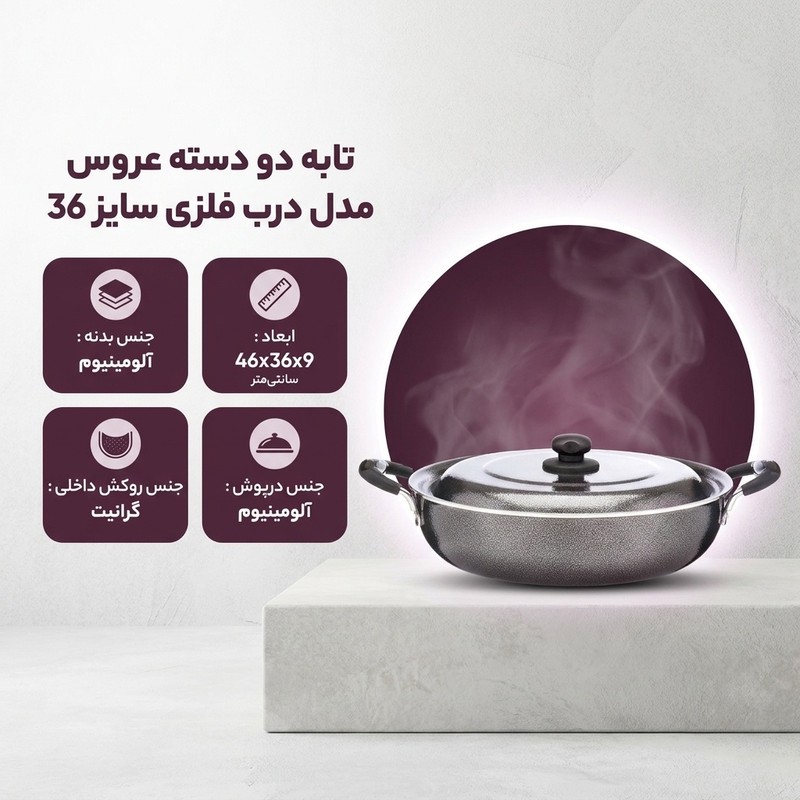 تابه دو دسته عروس مدل درب فلزی سایز 36