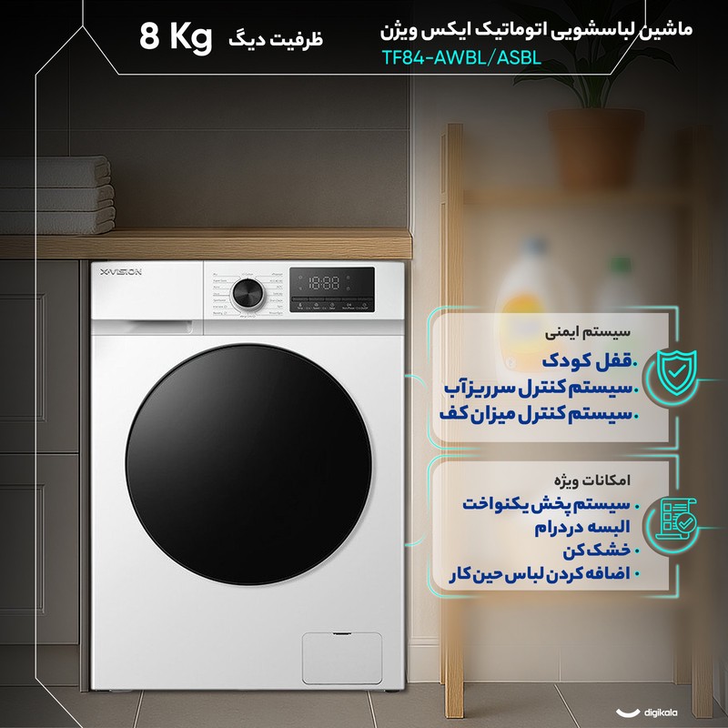 ماشین لباسشویی 8 کیلوگرم اتوماتیک ایکس ویژن مدل TF84-AWBL ASBL