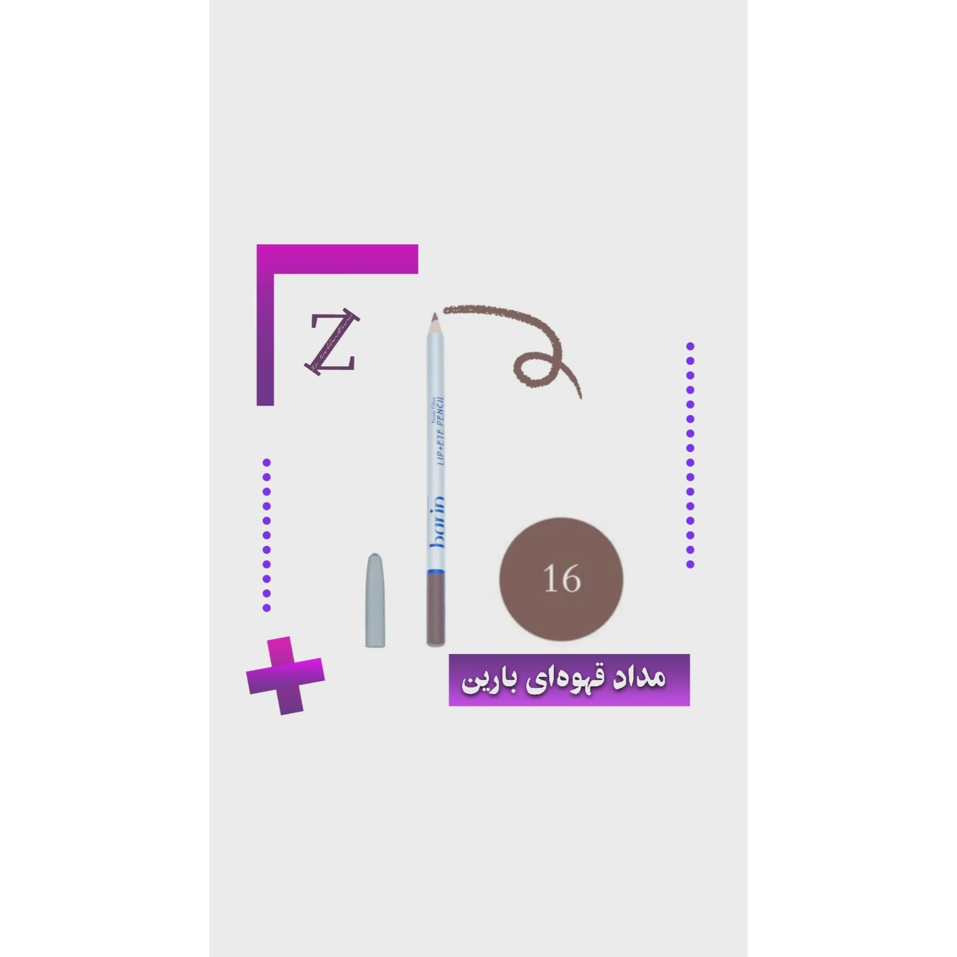 مداد بارین کد 16
