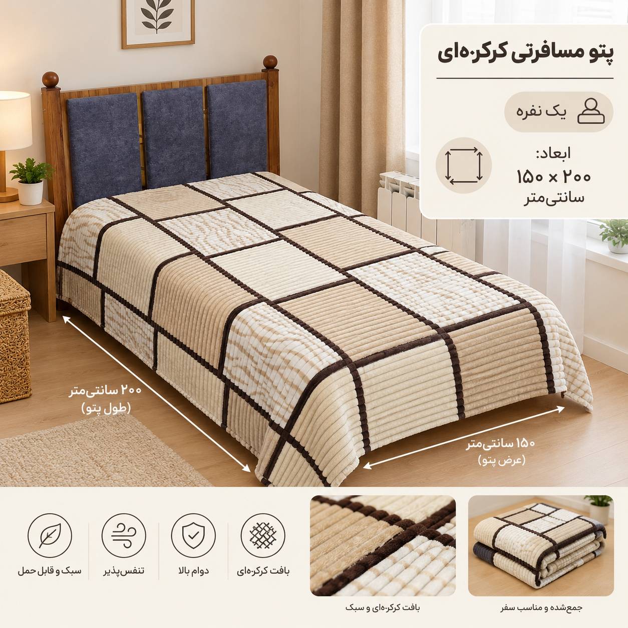 پتو و روتختی سبک تک نفره کرکره ای نرم و لطیف، مناسب سفر 150 200