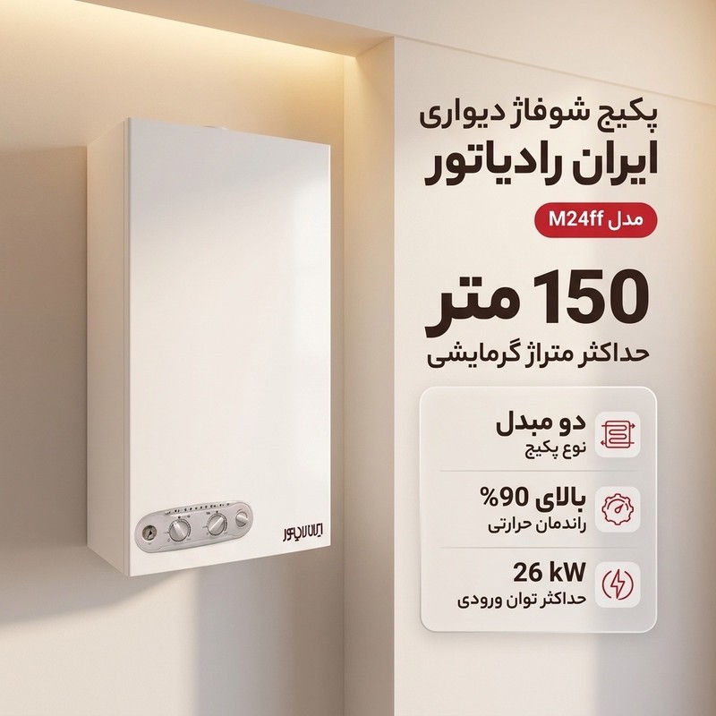 پکیج شوفاژ دیواری ایران رادیاتور مدل M24ff
