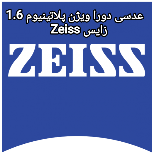 عدسی زایس دورا ویژن پلاتینیوم 1.6 Zeiss DURA VISION PLATINUM به همراه پک کامل و اورجینال کارت
