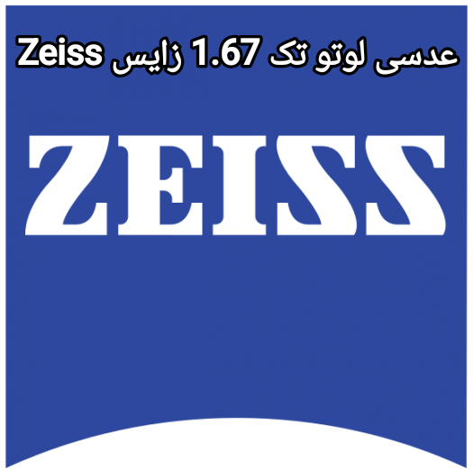 عدسی فشرده لوتو تک 1.67 زایس Zeiss به همراه پک کامل و اورجینال کارت