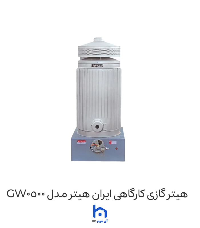 هیتر گازی کارگاهی ایران هیتر مدل GW0500