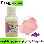رنگ جوهر اشکی الکلی کروم صورتی متالیک