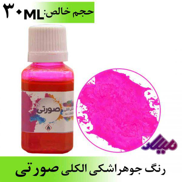 رنگ جوهر اشکی الکلی صورتی